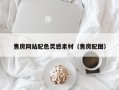 淮滨售房网站配色灵感素材（售房配图）